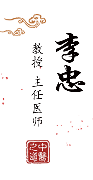 粗大鸡巴插逼视频北京中医肿瘤专家李忠的简介